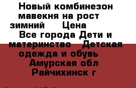 Новый комбинезон мавекня на рост 74, зимний.  › Цена ­ 1 990 - Все города Дети и материнство » Детская одежда и обувь   . Амурская обл.,Райчихинск г.